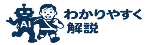 わかりやすく解説